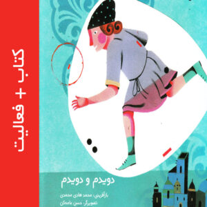 دویدم و دویدم