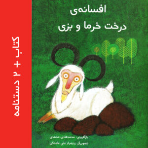 افسانه درخت خرما و بزی + ۲ دستنامه (آموزش نمایش سایه واسباب بازی کاغذی) + ۲ سری فعالیت