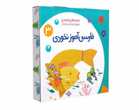 فارسی آموز ادبی ۳