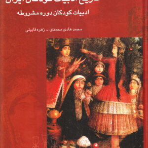 تاریخ ادبیات کودکان ایران (جلد 3 و 4)
