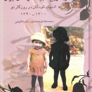 تاریخ ادبیات کودکان ایران (جلد 5، 6و 7)