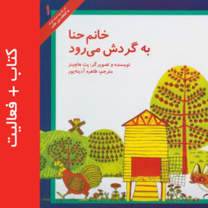 خانم حنا به گردش می رود