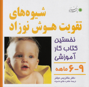 شیوه های تقویت هوش نوزادان 9-6