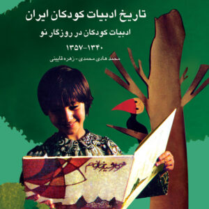 تاریخ ادبیات کودکان ایران جلد 8