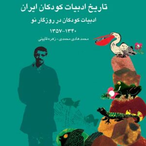 تاریخ ادبیات کودکان ایران 9