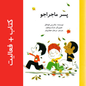 پسر ماجراجو