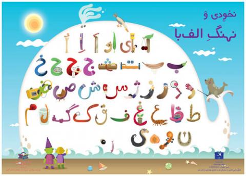 فارسی آموز نخودی ۱ - پوستر آموزش حروف الفبا