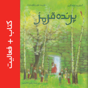 پرنده قرمز + فعالیت