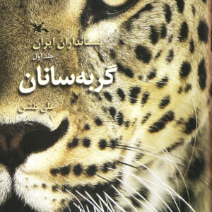 پستانداران ایران : گربه سانان (جلد اول)
