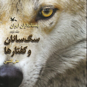 پستانداران ایران : سگ سانان و کفتارها (جلد دوم)