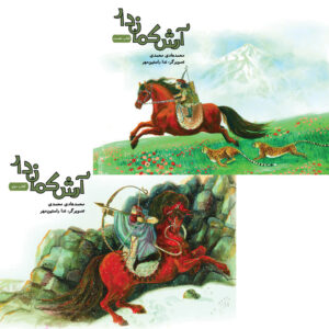 کتاب آرش کماندار (دوجلدی)