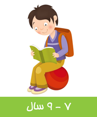 کتابهای ۷ - ۹ سال
