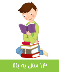 کتابهای ۱۳ سال به بالا