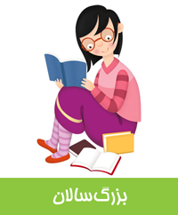 کتابهای بزرگسالان