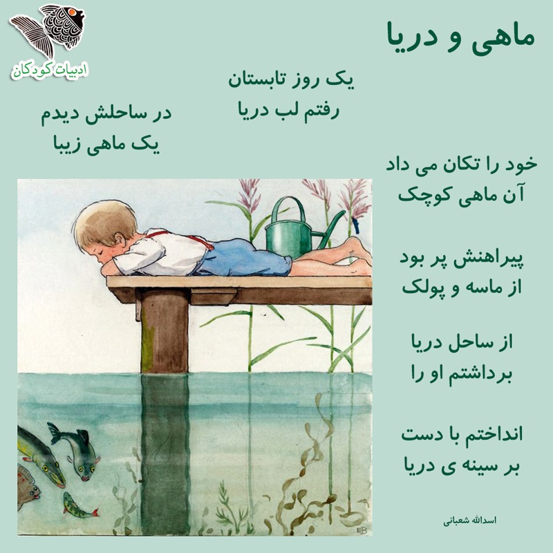 mahii va darya ماهی و دریا شعری از اسدالله شعبانی