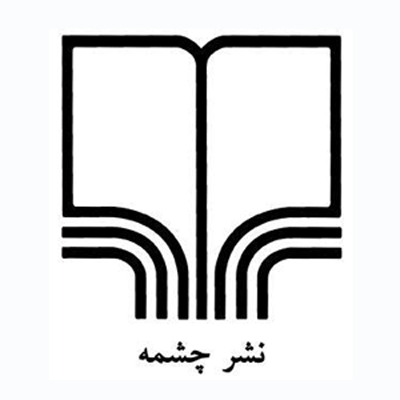 چشمه