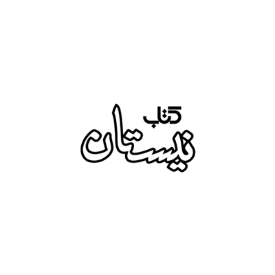 نیستان
