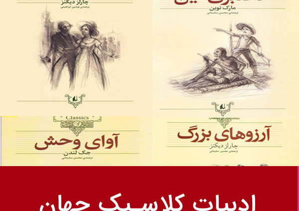 ادبیات کلاسیک جهان