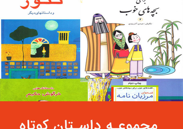 مجموعه داستان کوتاه