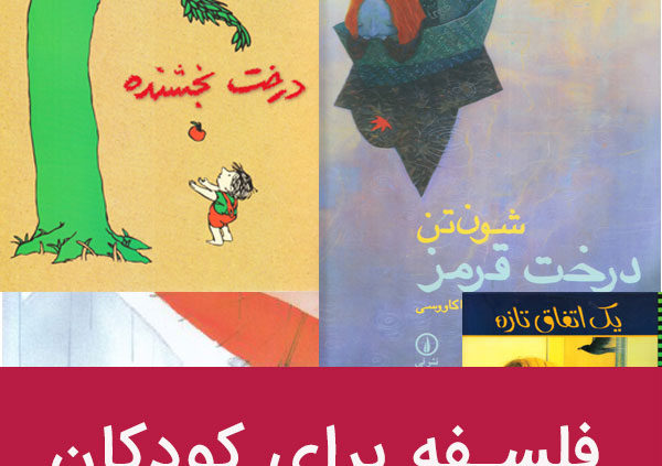 فلسفه برای کودکان