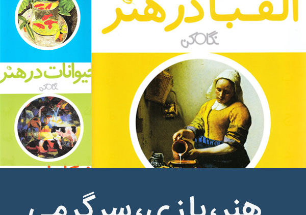 هنر بازی سرگرمی