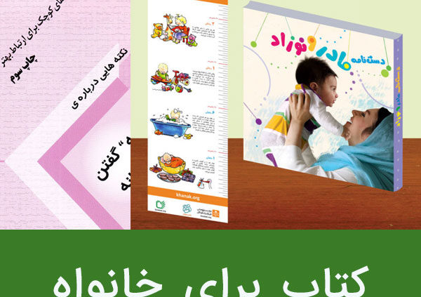 کتاب برای خانواده