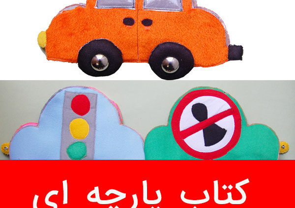 کتاب پارچه ای
