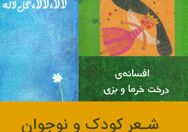شعر کودک و نوجوان