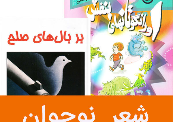 شعر نوجوان