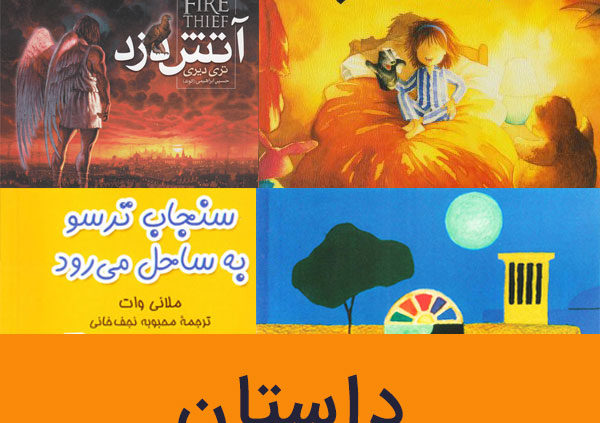 داستان