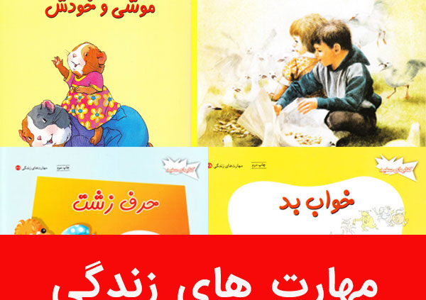 مهارت های زندگی