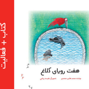 هفت رویای کلاغ