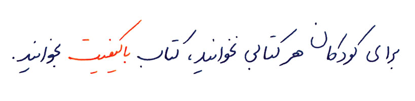 برای کودکان هر کتابی نخوانید، کتاب باکیفیت بخوانید. برای کودکان هر کتابی نخوانید، کتاب باکیفیت بخوانید.