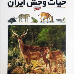 فرهنگ نامه حیات وحش ایران - مهره داران