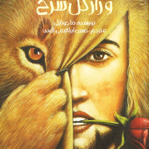 شاهزاده شیر و راز گل سرخ