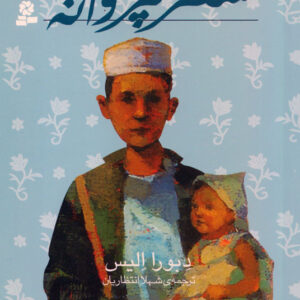 سفر پروانه - رمان‌های سه‌گانه دختران کابلی ۲