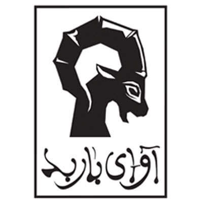انتشارات آوای باربد