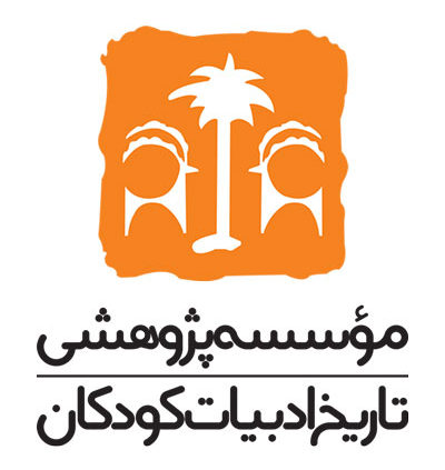 انتشارات موسسه پژوهشی تاریخ ادبیات کودکان