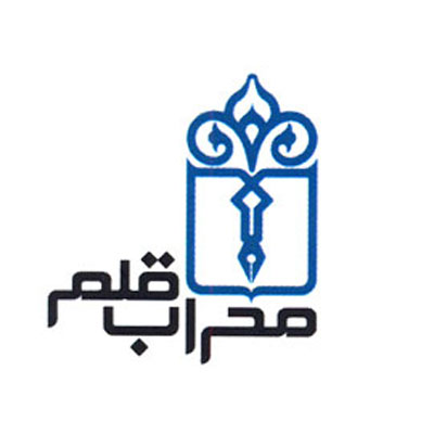 انتشارات محراب قلم
