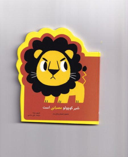 شیر کوچولو عصبانی است