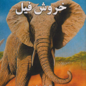 خروش فیل - داستان های حیات وحش