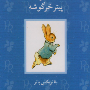 قصه‌ پیتر خرگوشه - مجموعه دنیای پیتر خرگوشه و دوستان