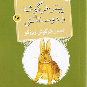 قصه ی خرگوش زورگو