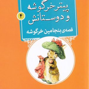 بنجامین خرگوشه