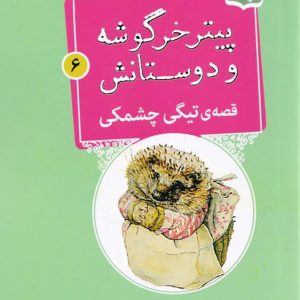 خانم تیگی چشمکی