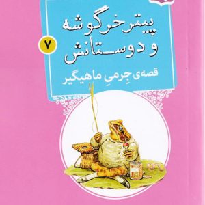 قصه ی جرمی ماهیگیر