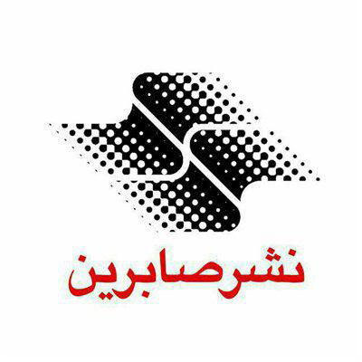 موسسه انتشارات صابرین