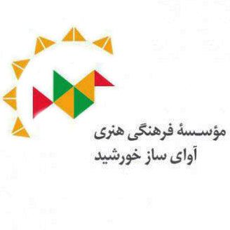 موسسه فرهنگی آوای ساز خورشید