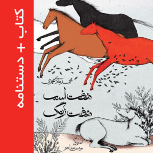 هفت اسب هفت رنگ + دستنامه