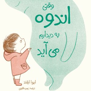 وقتی اندوه به دیدارم می آید